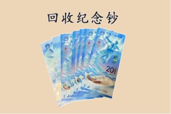 蓬江区回收纪念钞